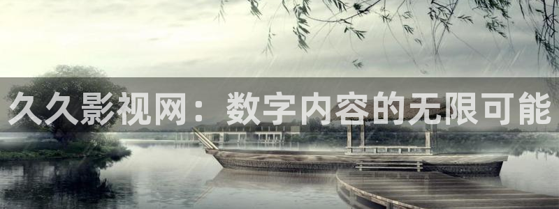 在线丝瓜：久久影视网：数字内容的无限可能