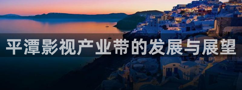 丝瓜小视频：平潭影视产业带的发展与展望