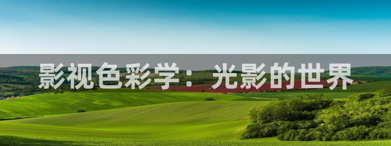 丝瓜视频无限下载：影视色彩学：光影的世界