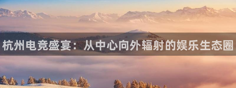 南宫电竞电竞和泛亚电竞哪个好