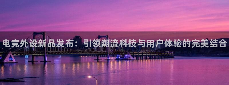 南宫电竞电竞竞猜app下载：电竞外设新品